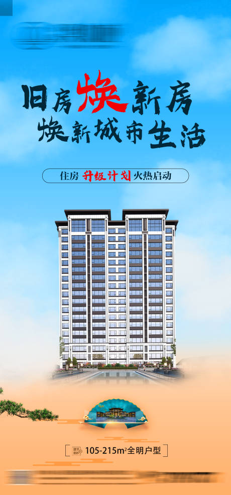 地产以旧换新海报