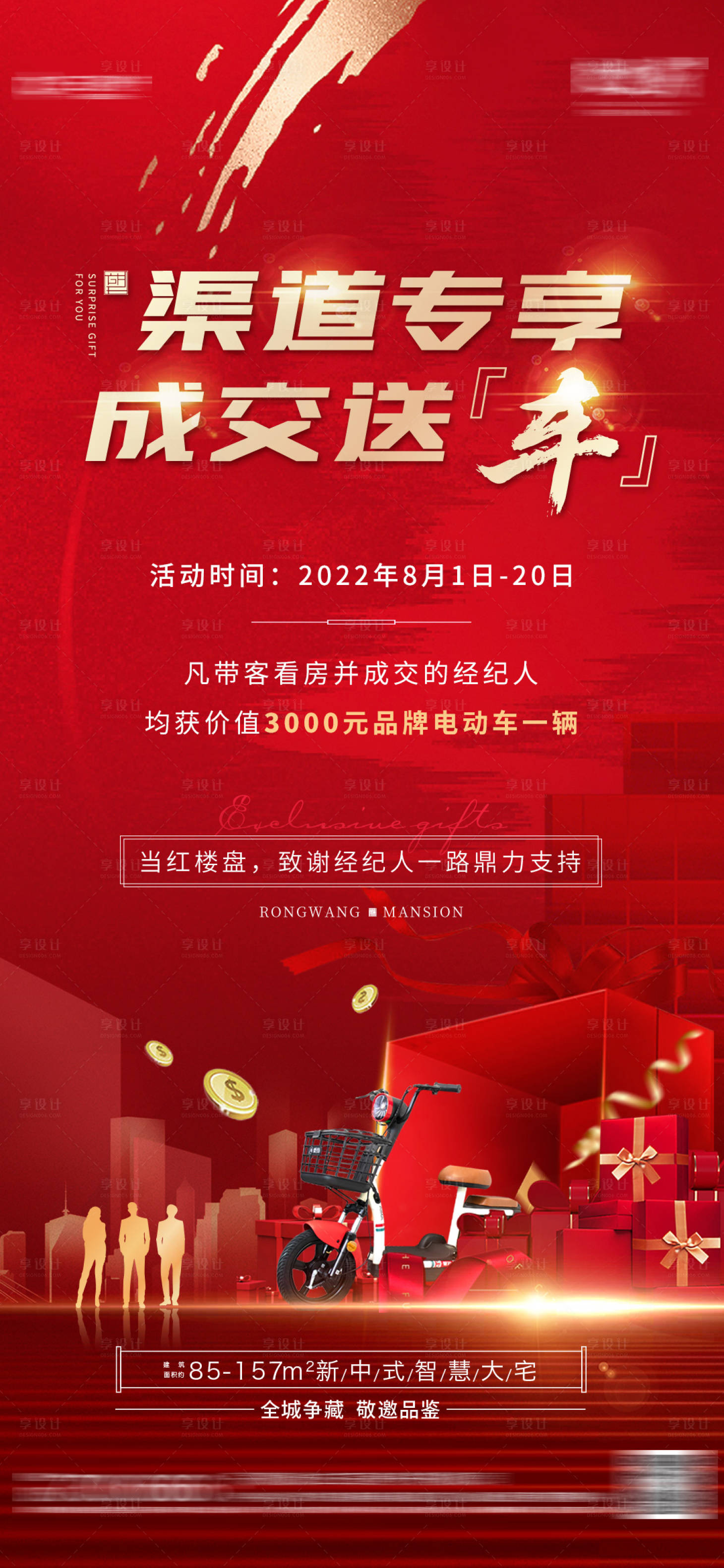 源文件下載【享設計】搜索編號：57470011841469118【地產渠道經紀人成交送電動車海報】