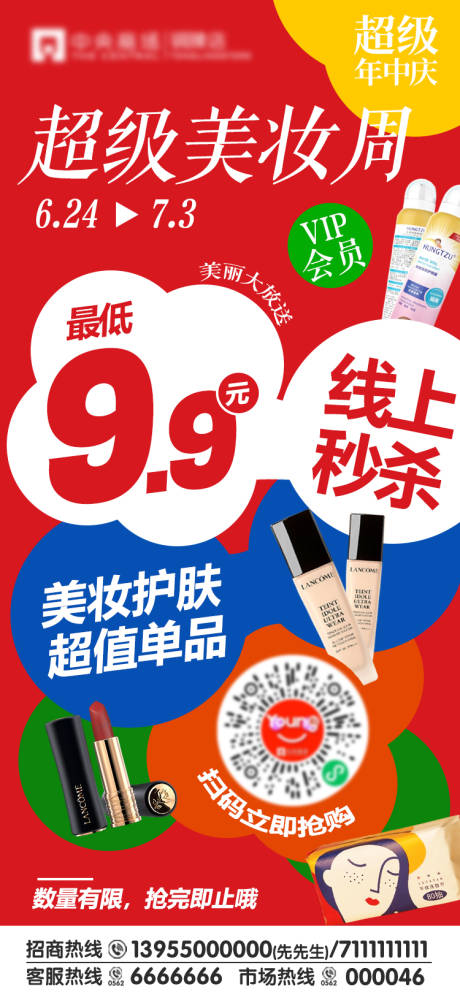 源文件下载【年中庆美妆秒杀海报】编号：89000011495766540