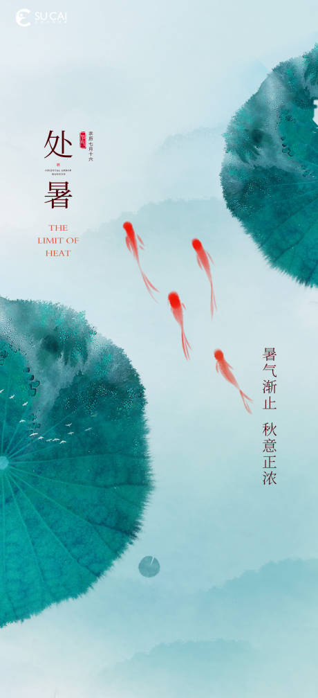 源文件下载【享设计】搜索编号：27640011681846345【处暑】