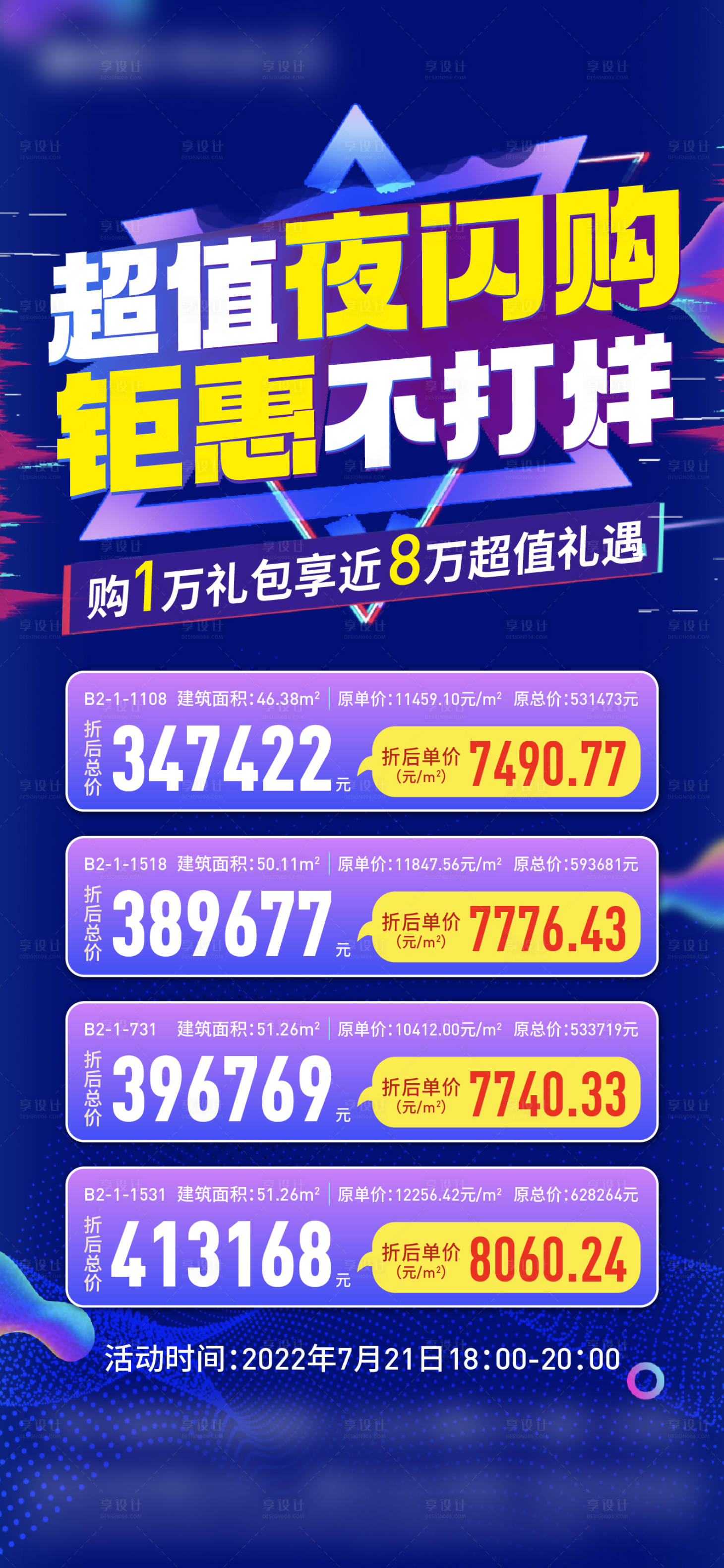 源文件下載【享設計】搜索編號：15440011777467857【地產夜閃購房源清盤海報】