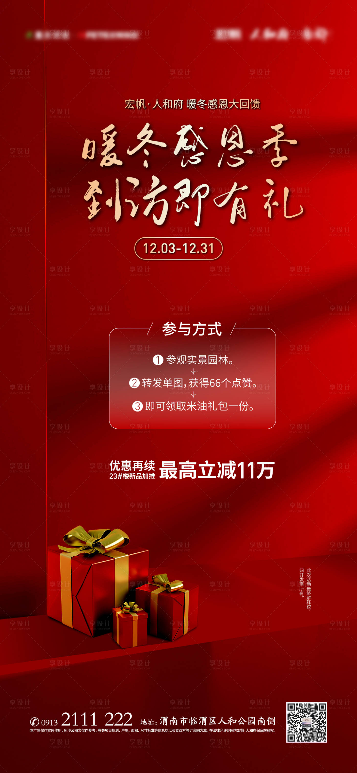 源文件下載【享設(shè)計】搜索編號：33560011873544944【到訪有禮地產(chǎn)海報】
