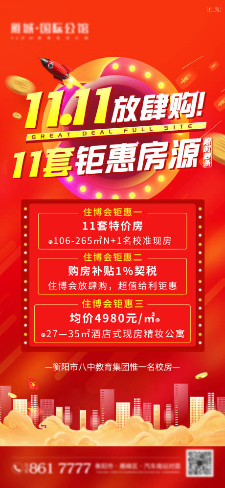 源文件下载【地产特价房海报】编号：74610011831678769
