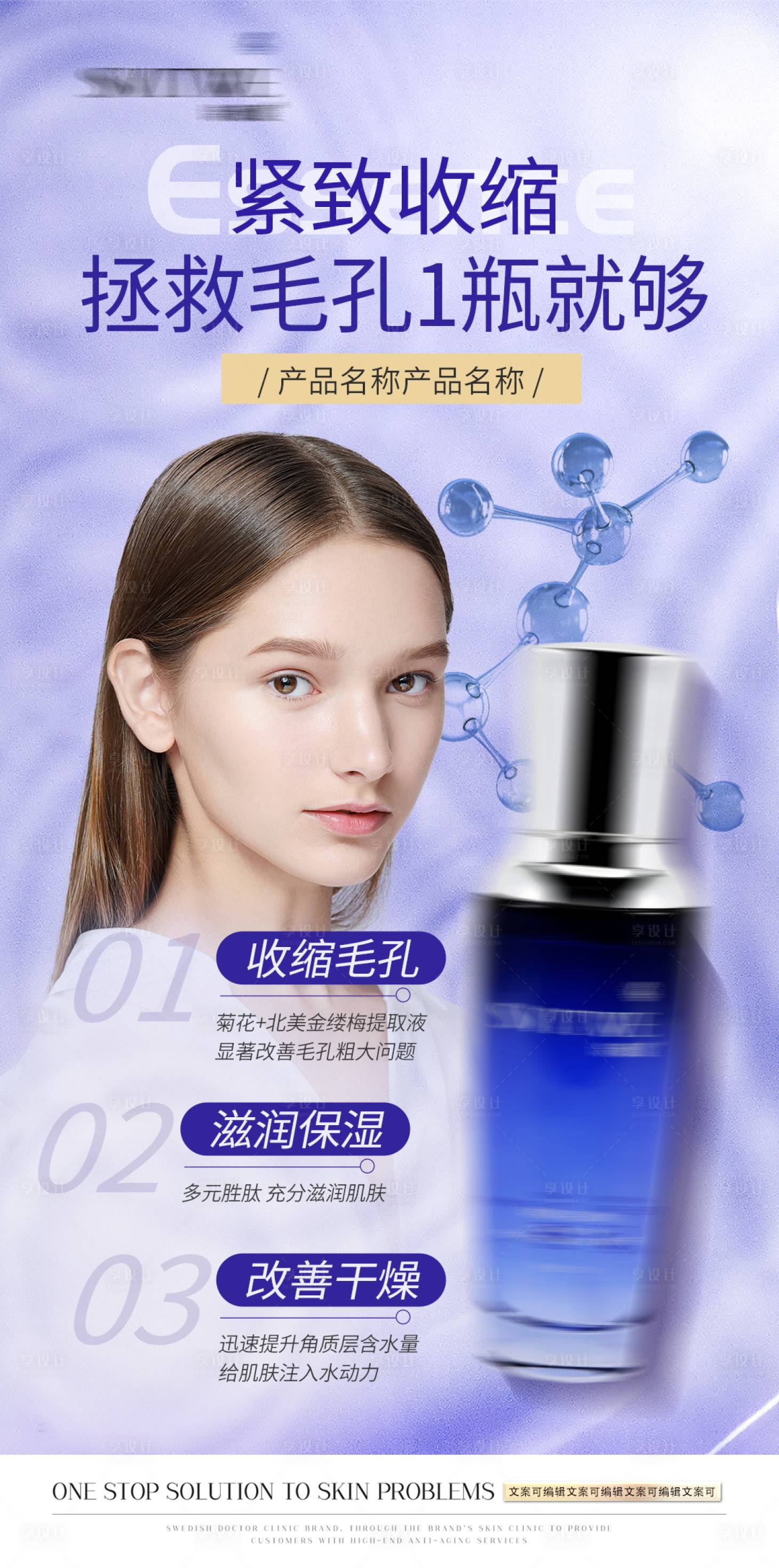 源文件下载【医美护肤品补水保湿收缩毛孔功效海报】编号：90600011562348026