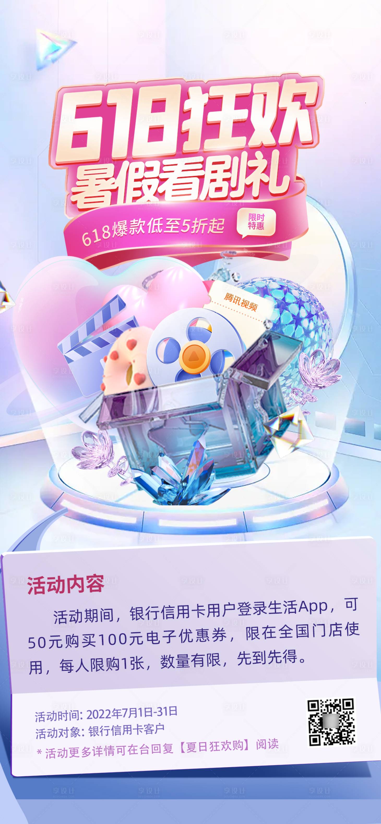 源文件下载【618情人节暑假视频看剧礼海报】编号：29620011659323888