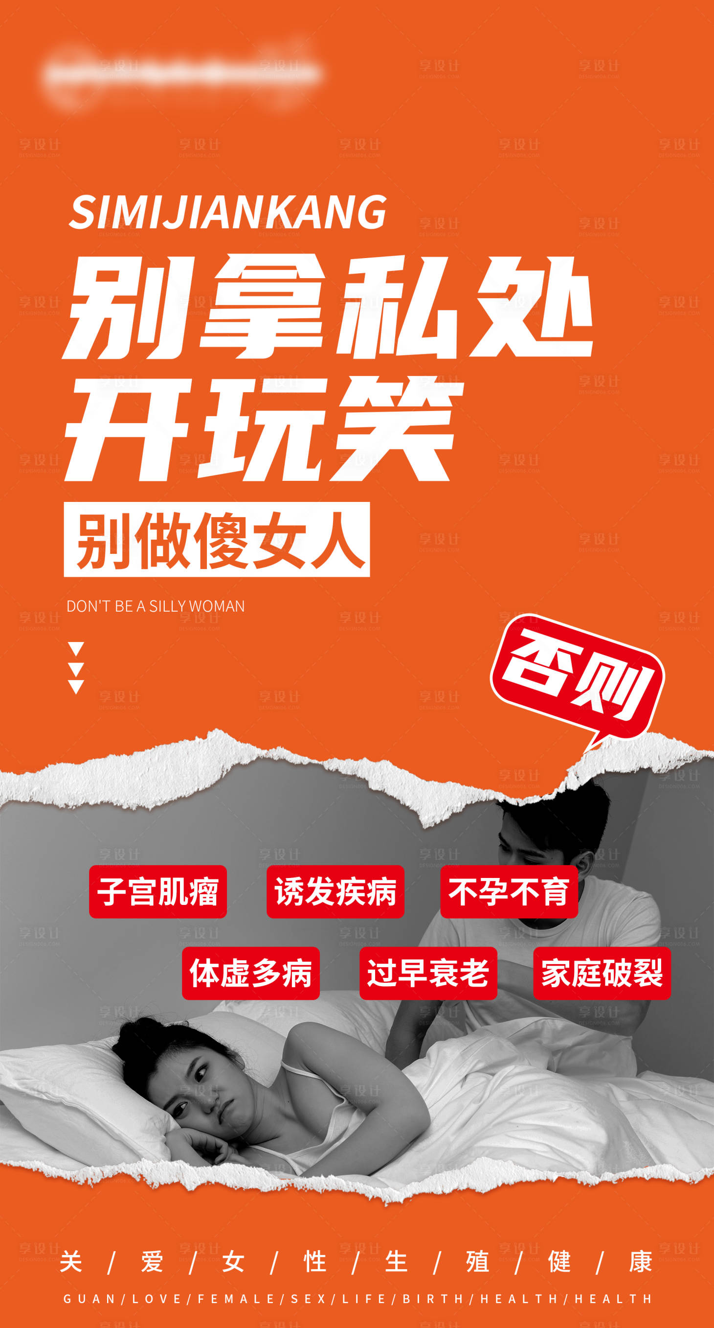 源文件下載【享設計】搜索編號：55330011440349905【私密生殖健康海報】