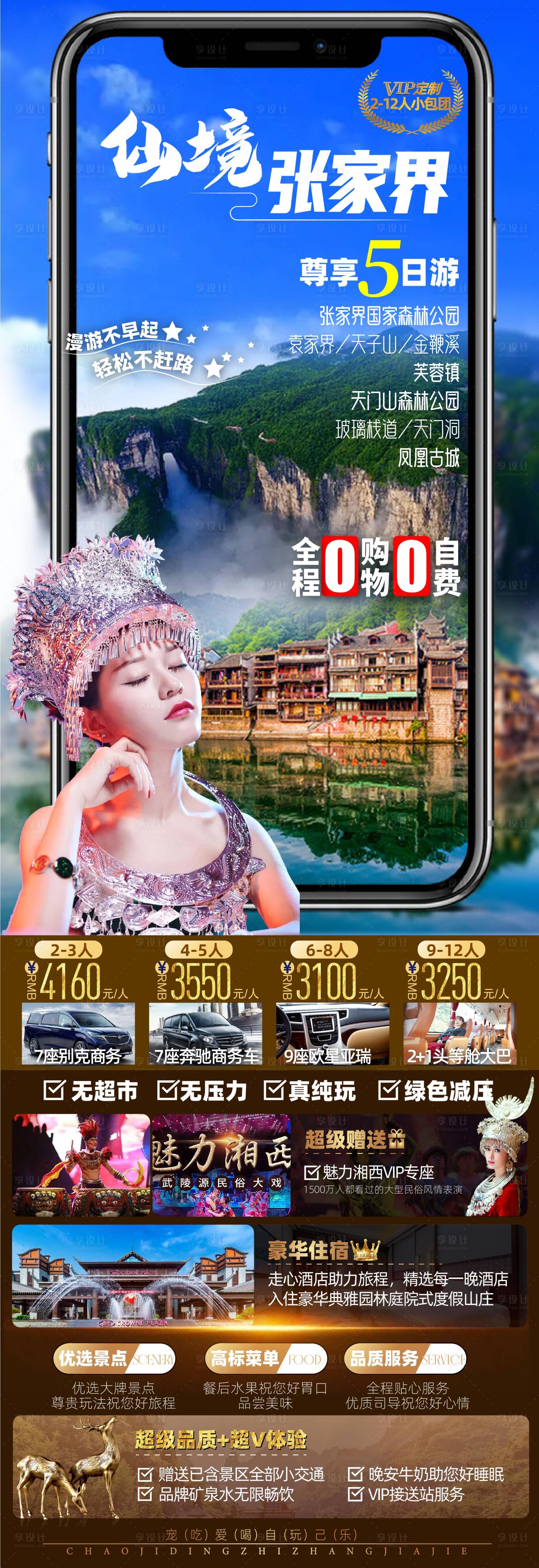 源文件下载【享设计】搜索编号：55650011925382452【张家界旅游海报】