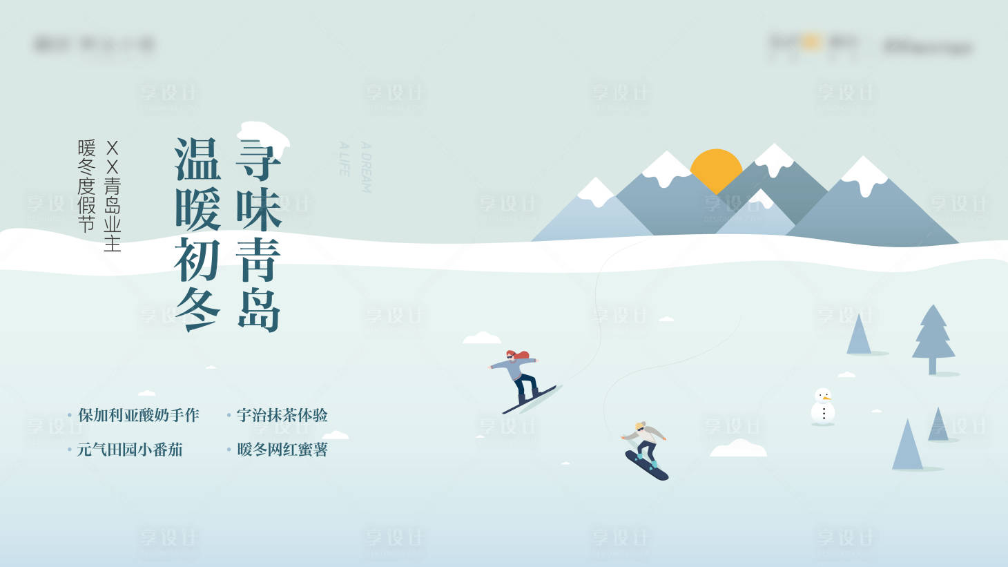 源文件下載【享設計】搜索編號：60570011700109815【暖冬度假主視覺】
