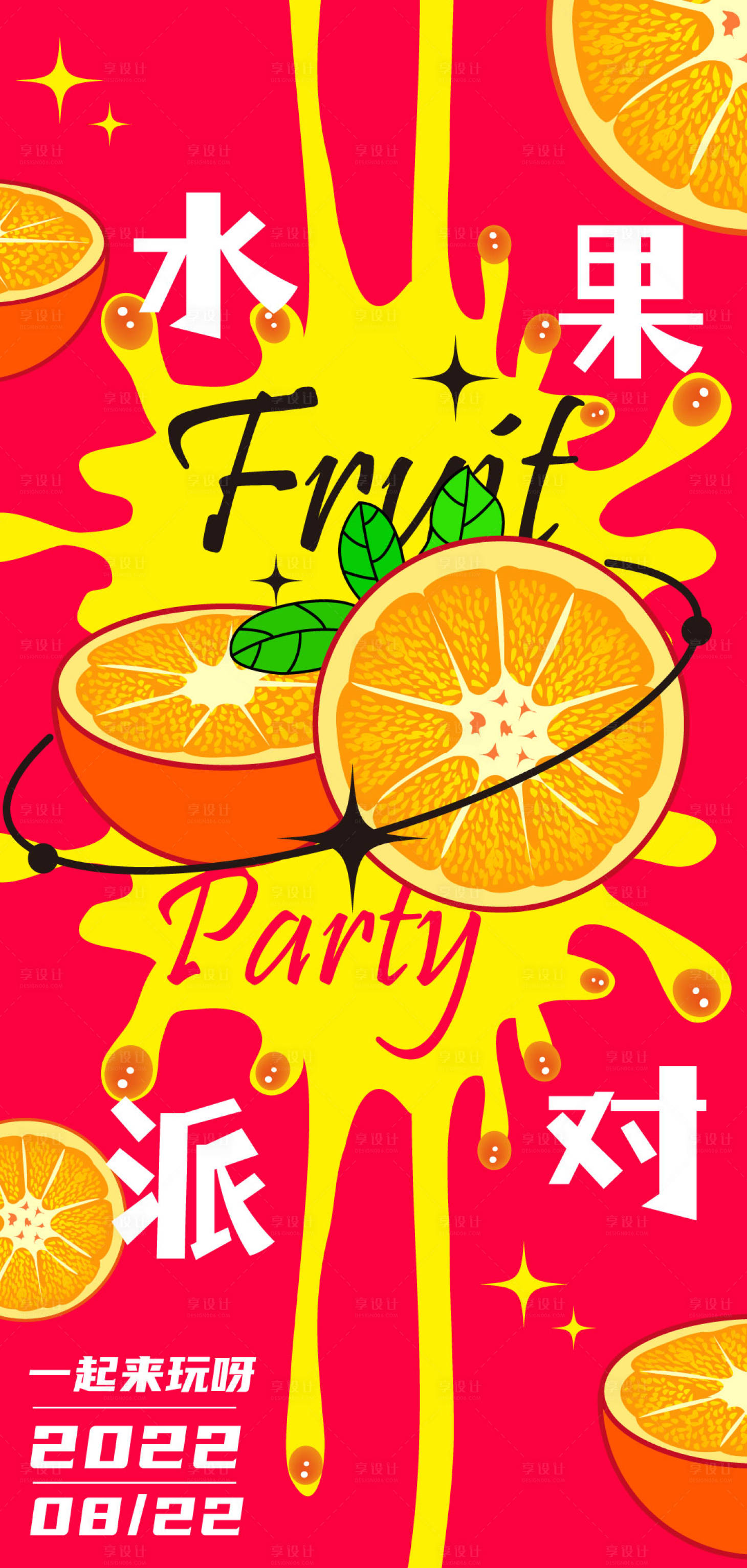 编号：20220815171940556【享设计】源文件下载-红黄水果派对插画海报