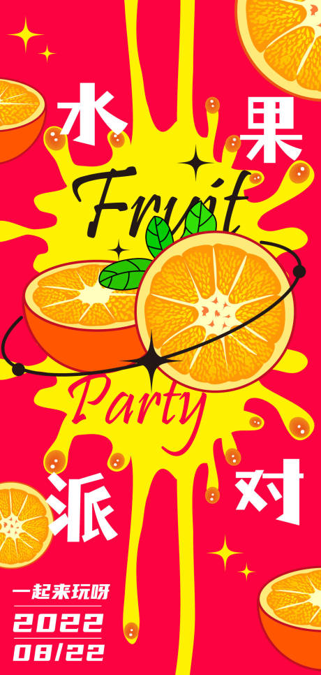 红黄水果派对插画海报-源文件【享设计】