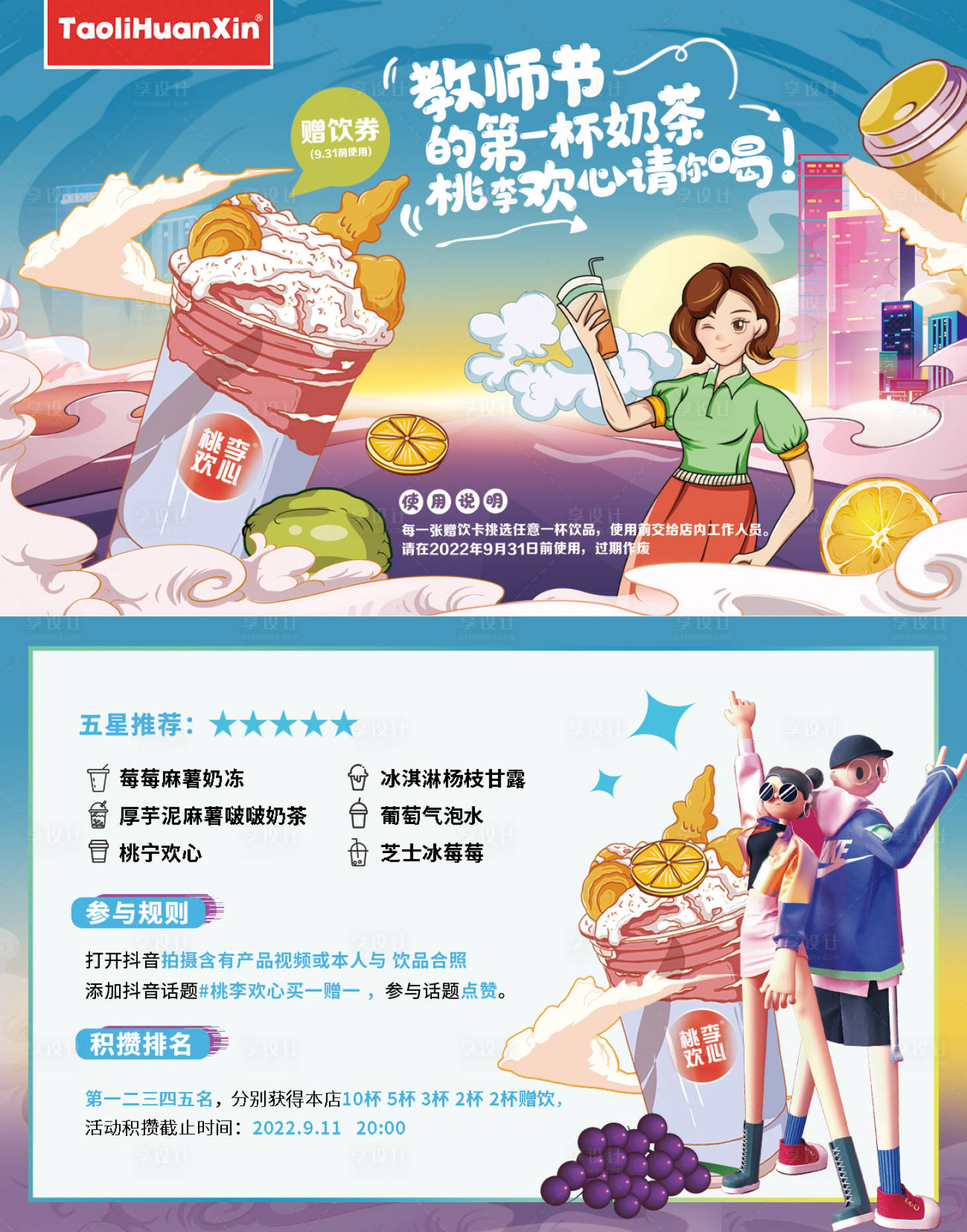 源文件下載【享設計】搜索編號：85350011890349343【奶茶贈飲券】