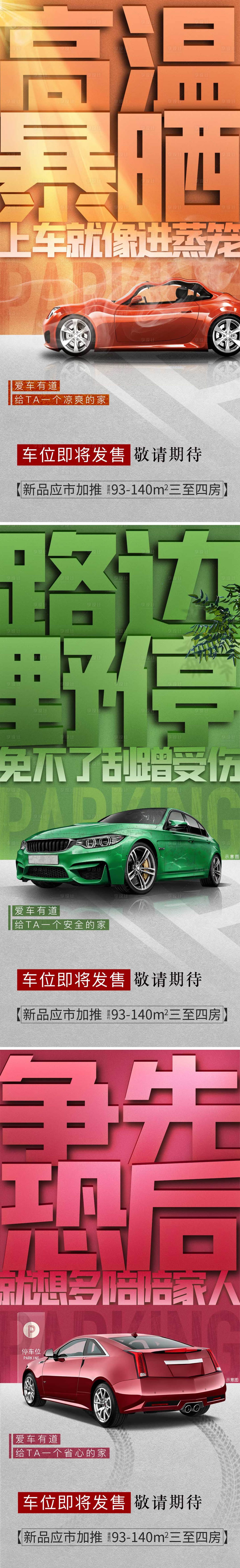 源文件下載【享設計】搜索編號：33070011606593686【車位痛點系列海報】