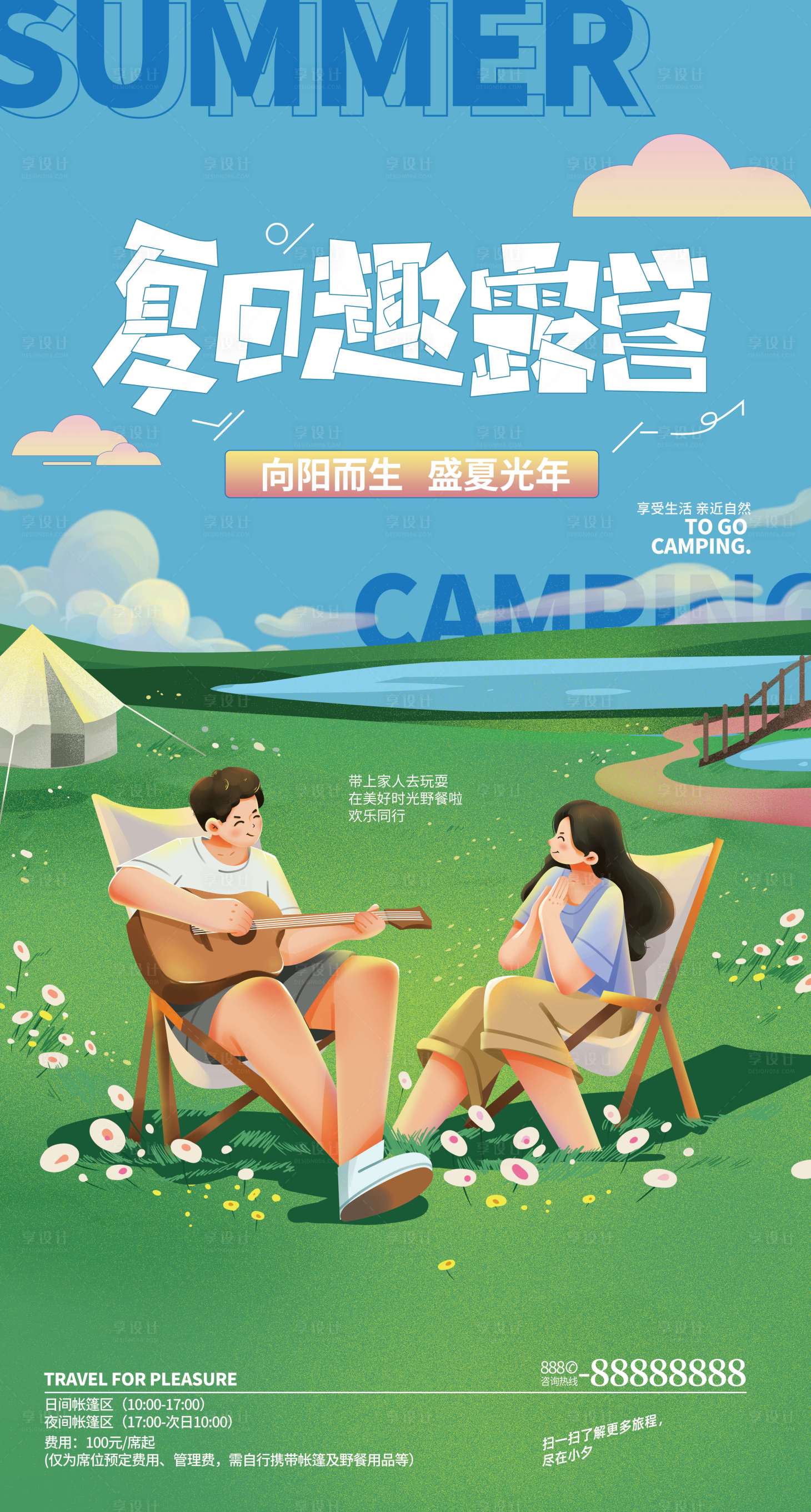 源文件下载【享设计】搜索编号：84160011448768245【夏日露营计划插画海报】