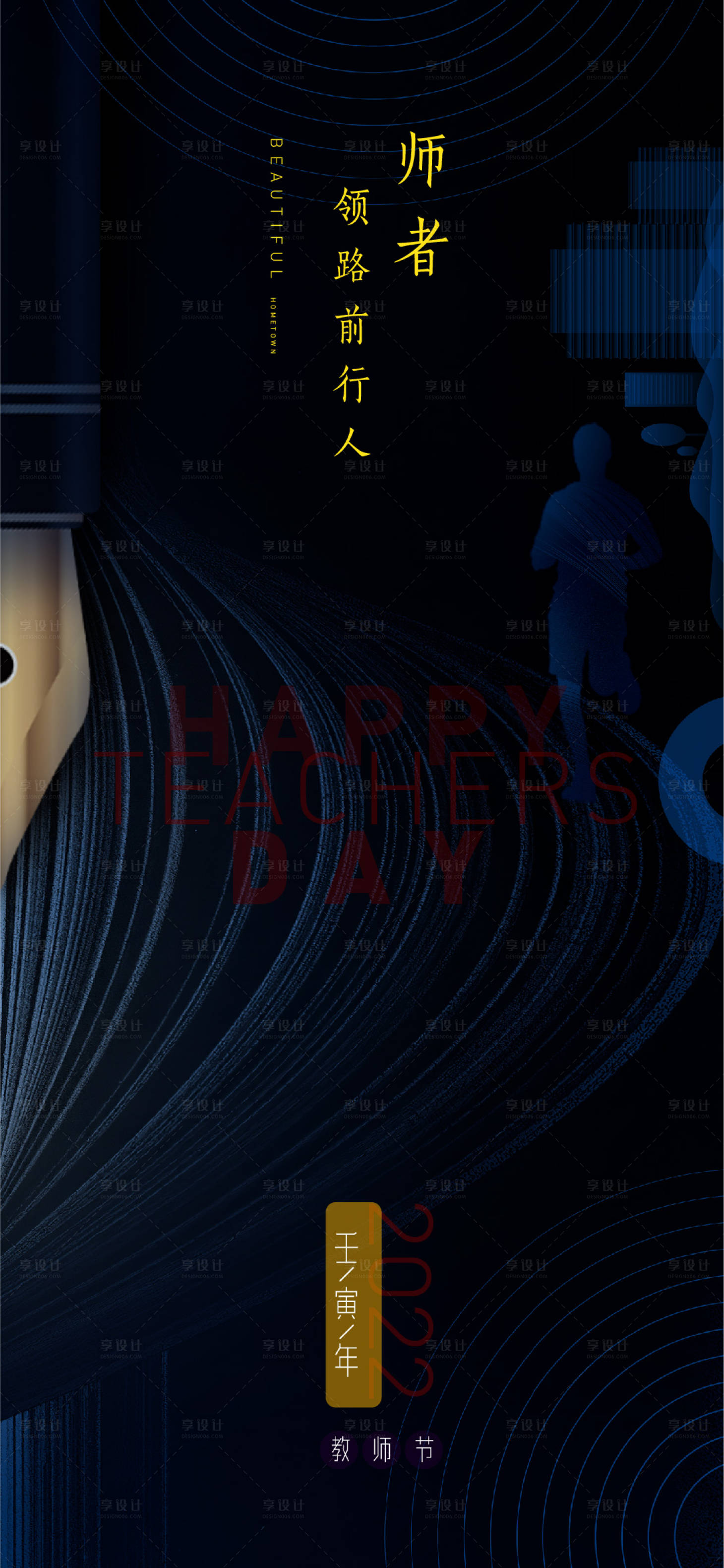 源文件下載【享設(shè)計(jì)】搜索編號：34400011903092741【教師節(jié)海報(bào)】