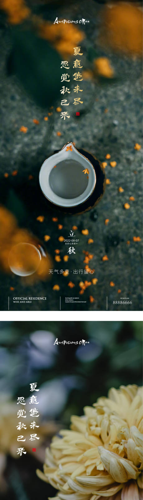 源文件下载【享设计】搜索编号：56580011500003459【立秋秋分节气海报】
