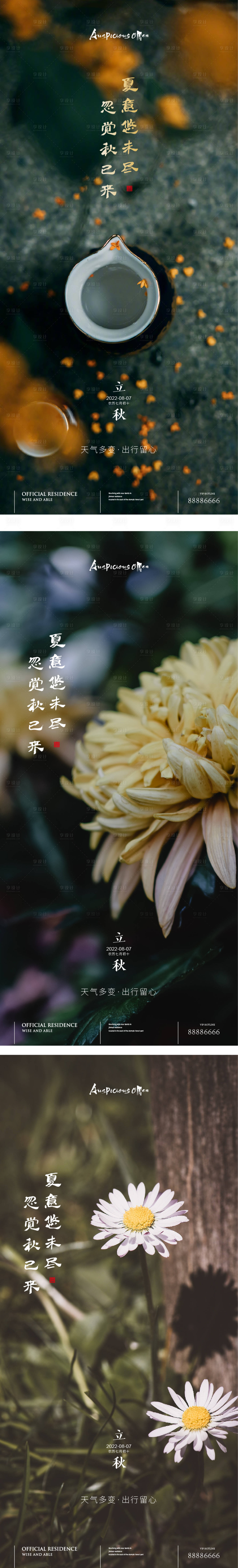 源文件下载【享设计】搜索编号：56580011500003459【立秋秋分节气海报】