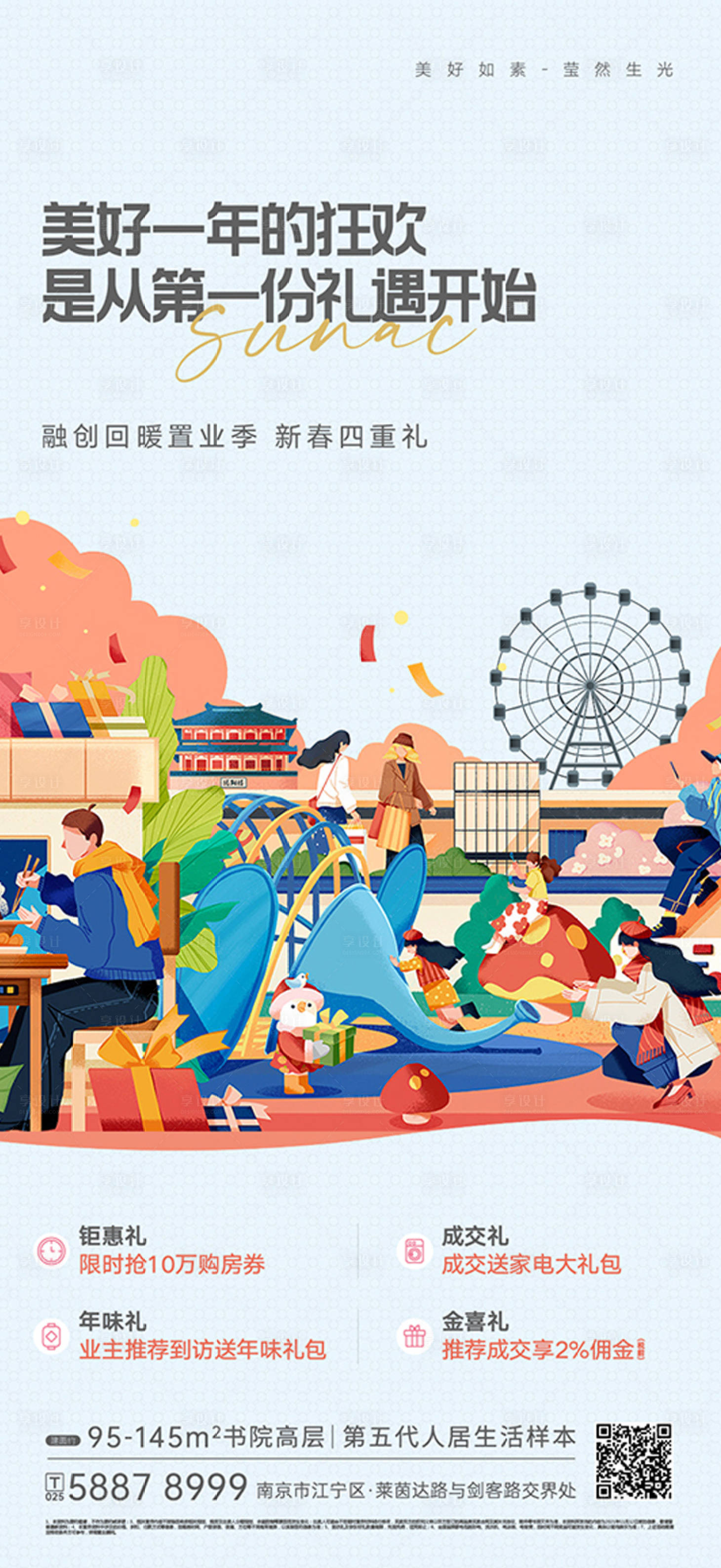 源文件下載【享設計】搜索編號：51530011768864476【置業四重禮海報】