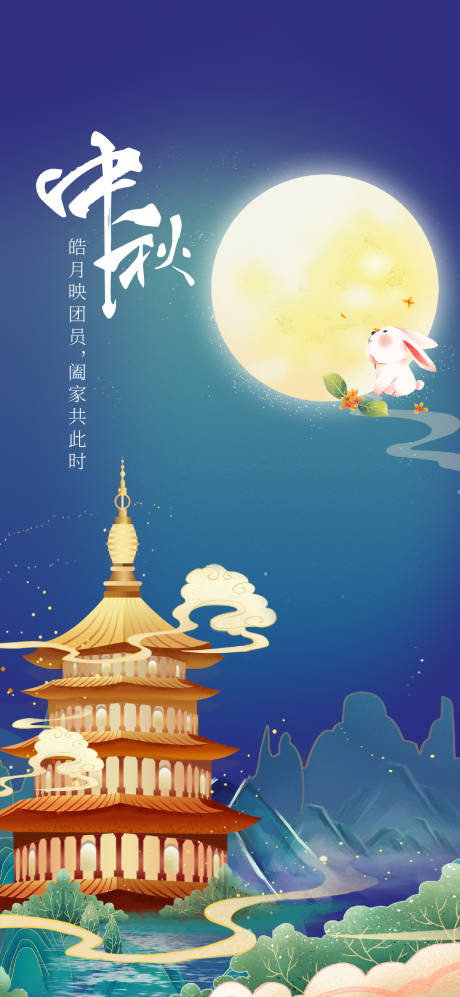 源文件下载【中秋节海报】编号：45420011949652793