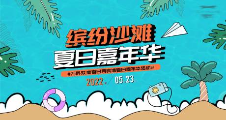 源文件下載【夏日海灘活動背板】編號：85050011446064436
