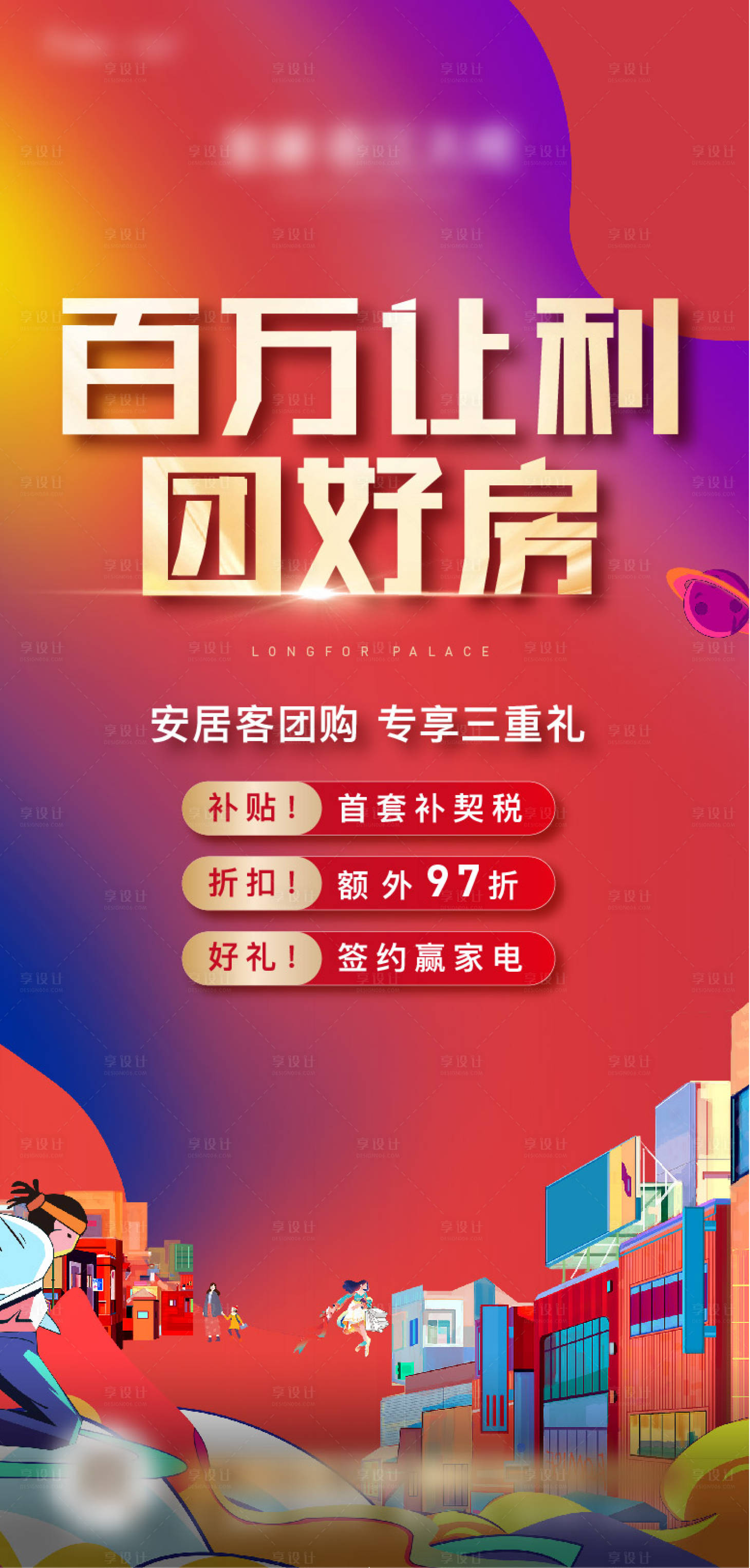 源文件下載【享設(shè)計】搜索編號：47240011777769973【地產(chǎn)團購活動海報】