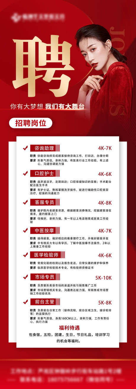 源文件下载【医美招聘海报】编号：10530011808433916