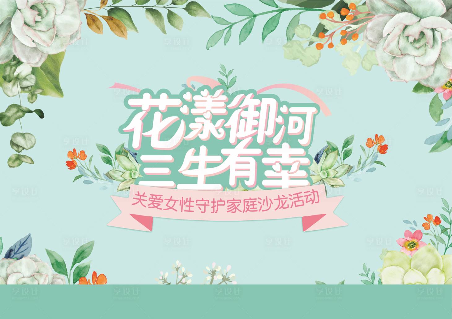 源文件下载【享设计】搜索编号：80550011880233192【花漾活动 】