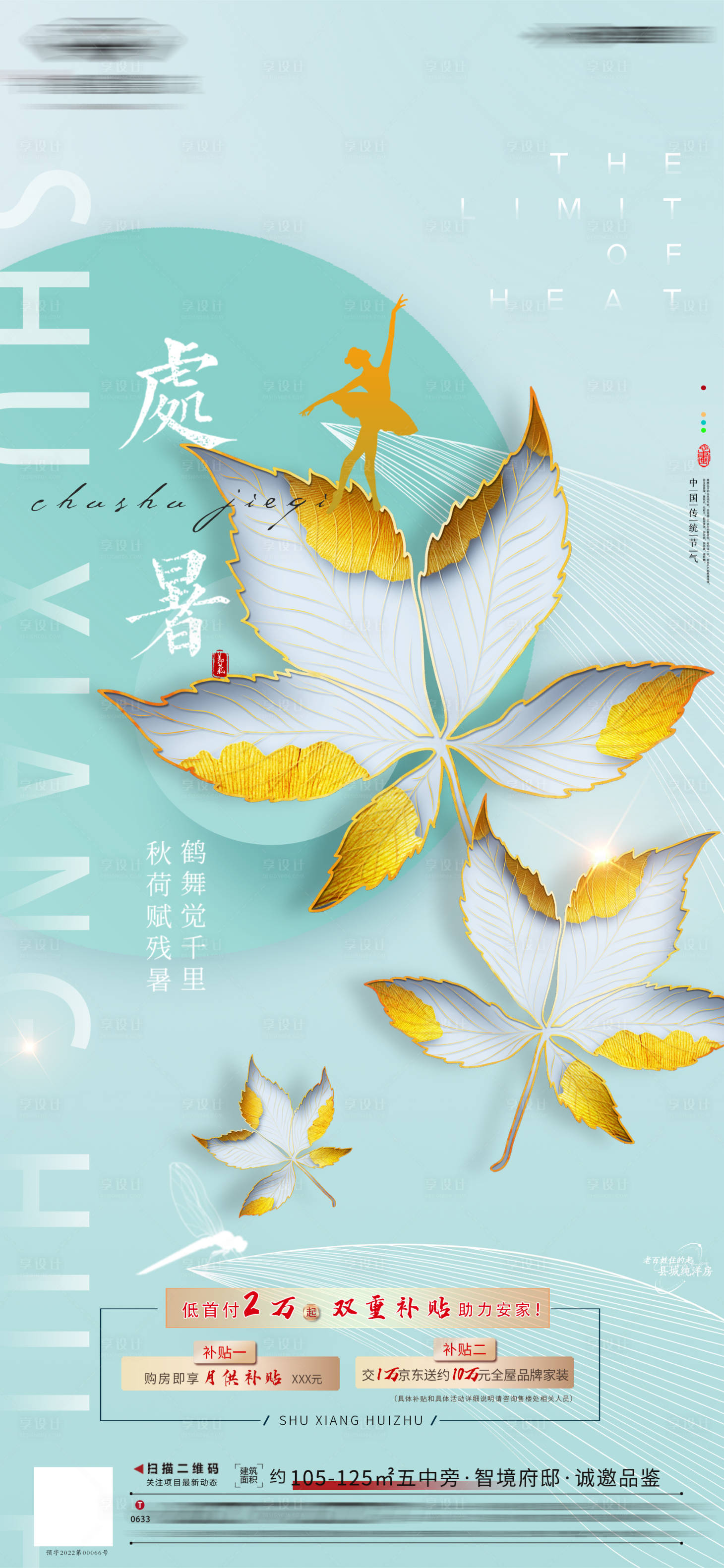 源文件下載【享設(shè)計(jì)】搜索編號(hào)：92310011718194356【地產(chǎn)處暑刷屏單圖】