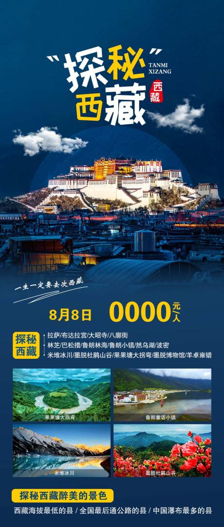 源文件下载【西藏旅游海报】编号：20220810154155654