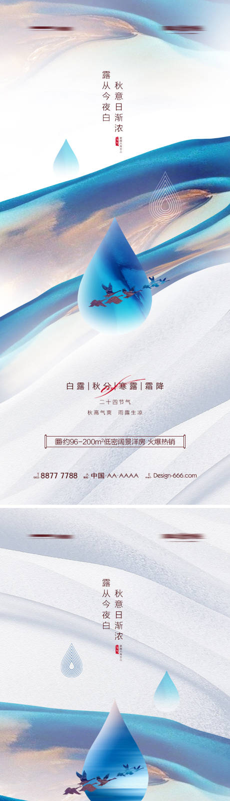 源文件下载【地产白露秋分寒露霜降露珠系列海报】编号：16090011681089180