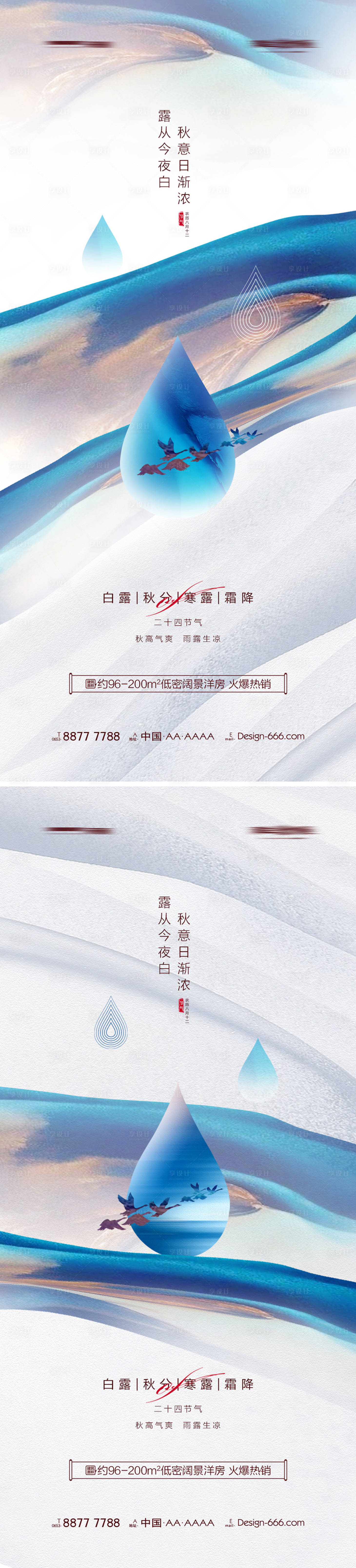 源文件下載【享設計】搜索編號：16090011681089180【地產白露秋分寒露霜降露珠系列海報】