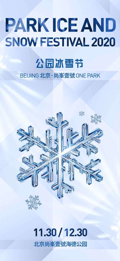 源文件下载【冰雪节海报】编号：54420011763794775