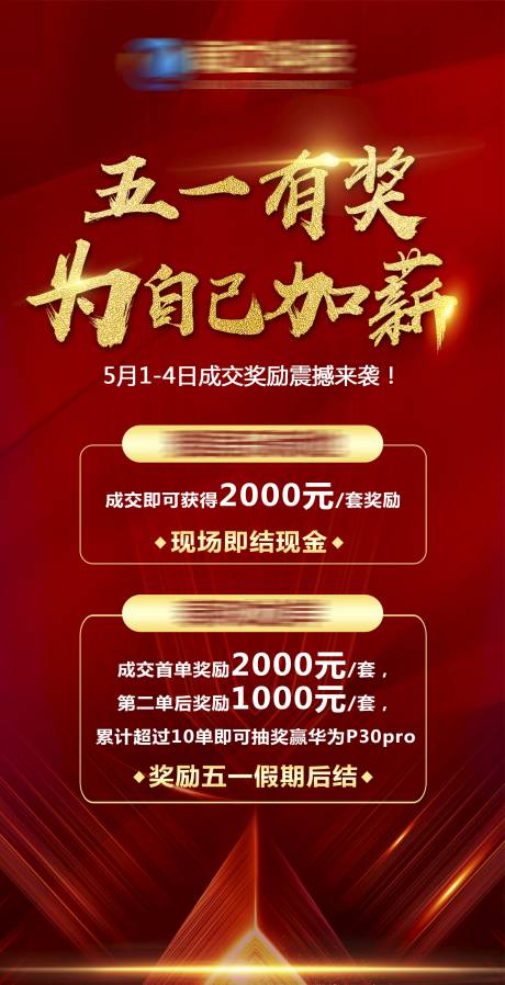 源文件下载【地产成交奖励加薪海报】编号：47620011501925835