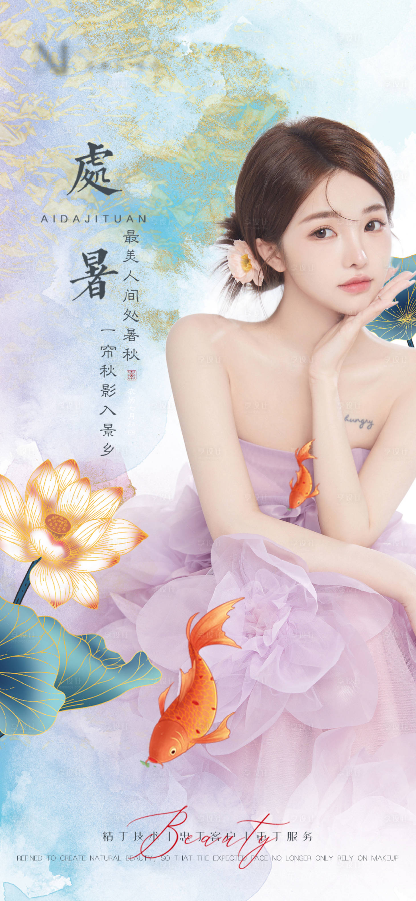 源文件下载【享设计】搜索编号：73270011767751490【医美节气处暑立秋秋分海报】