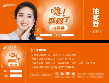 源文件下载【医美嗨体活动抽奖券】编号：48770011594077970