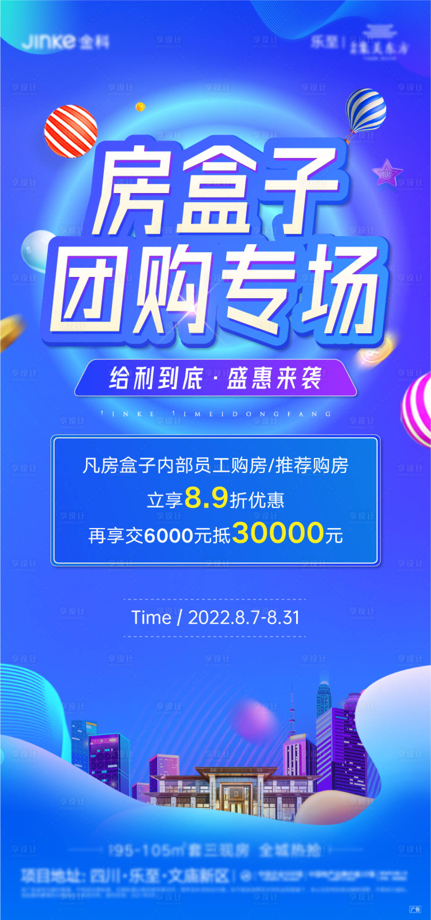 编号：20220825230722377【享设计】源文件下载-地产团购专场活动单图海报