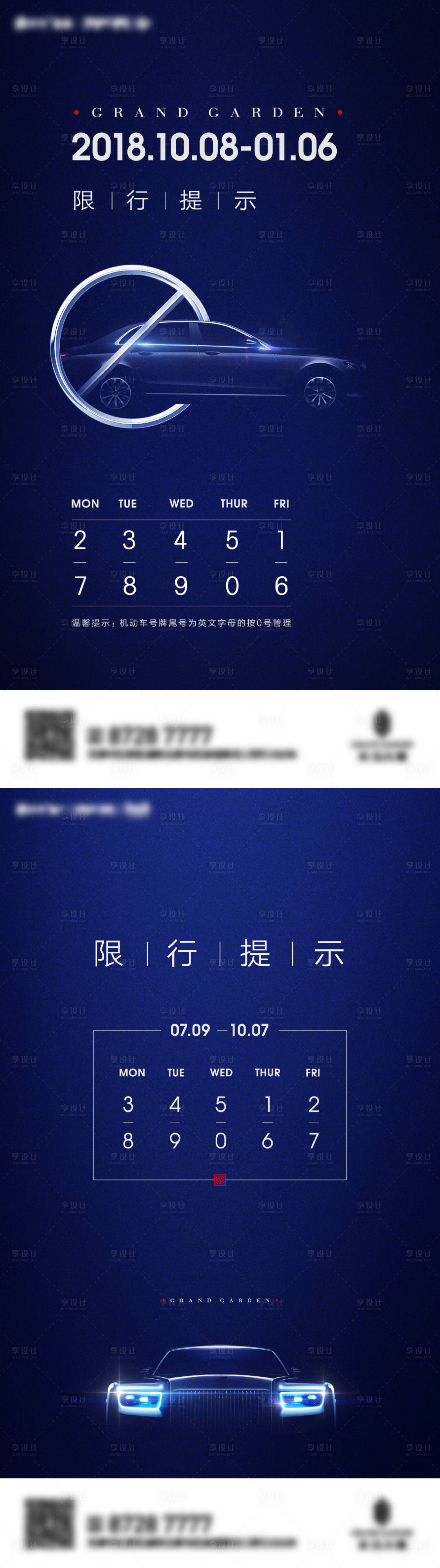 源文件下載【享設計】搜索編號：71190011576129536【汽車限行提示系列海報】