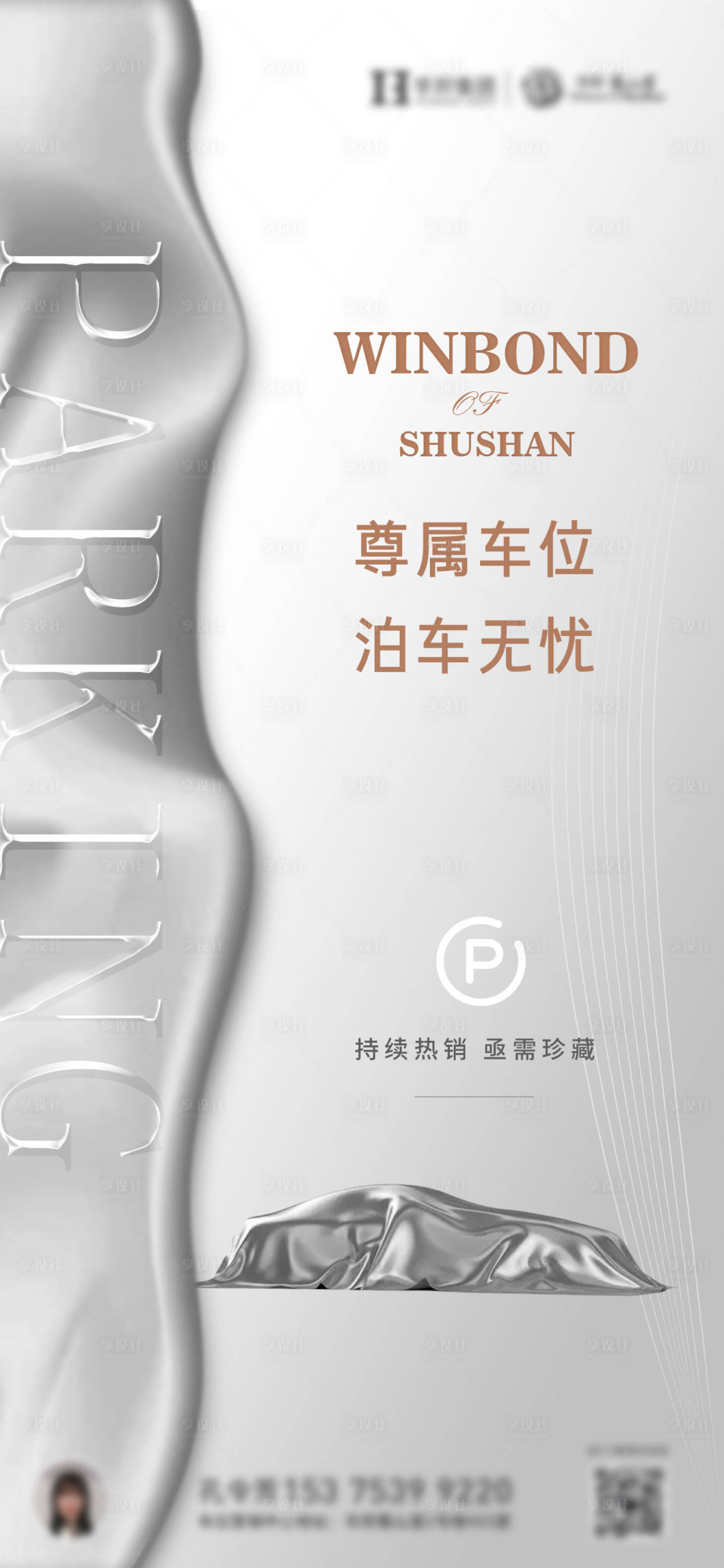 源文件下载【地产车位海报】编号：35120011540353863