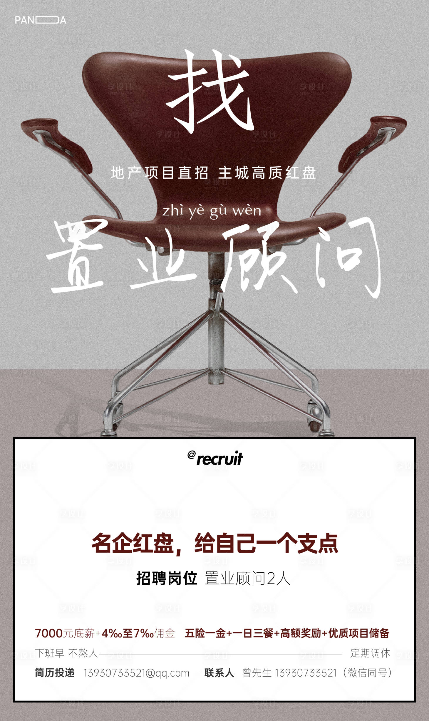 源文件下載【享設計】搜索編號：10030011391641506【招聘房地產移動端海報】