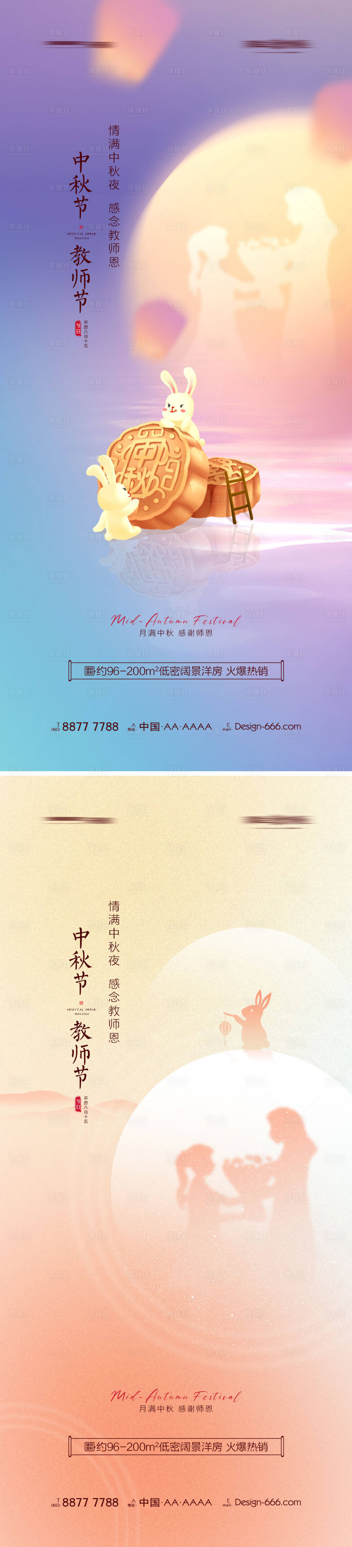 源文件下载【享设计】搜索编号：69490011867493539【地产中秋教师节系列海报】