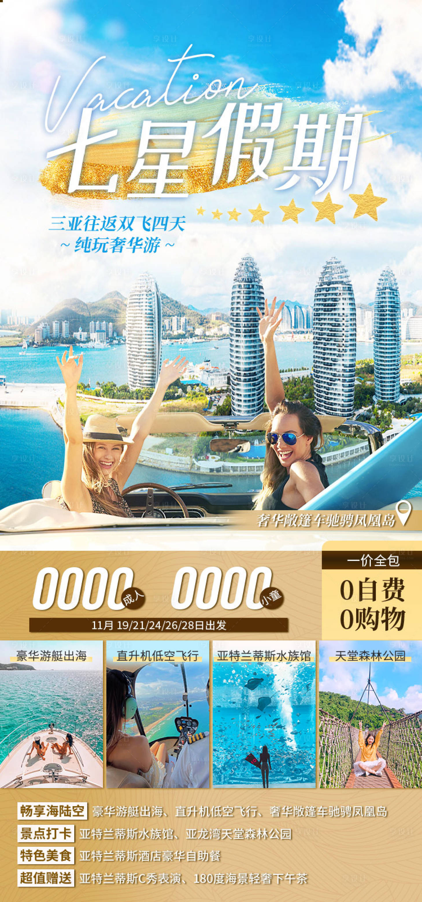 源文件下載【享設計】搜索編號：76550011909156300【七星假期海南旅游海報】