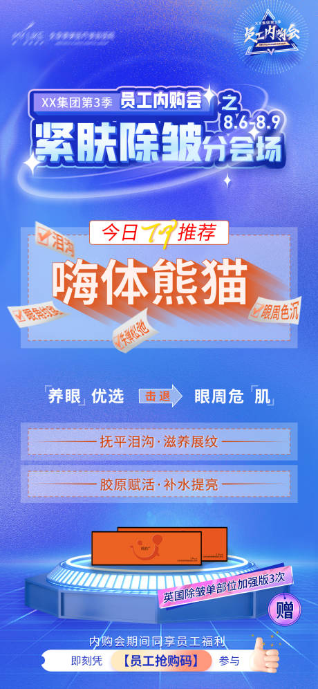 源文件下载【嗨体熊猫针海报】编号：54560011551294983