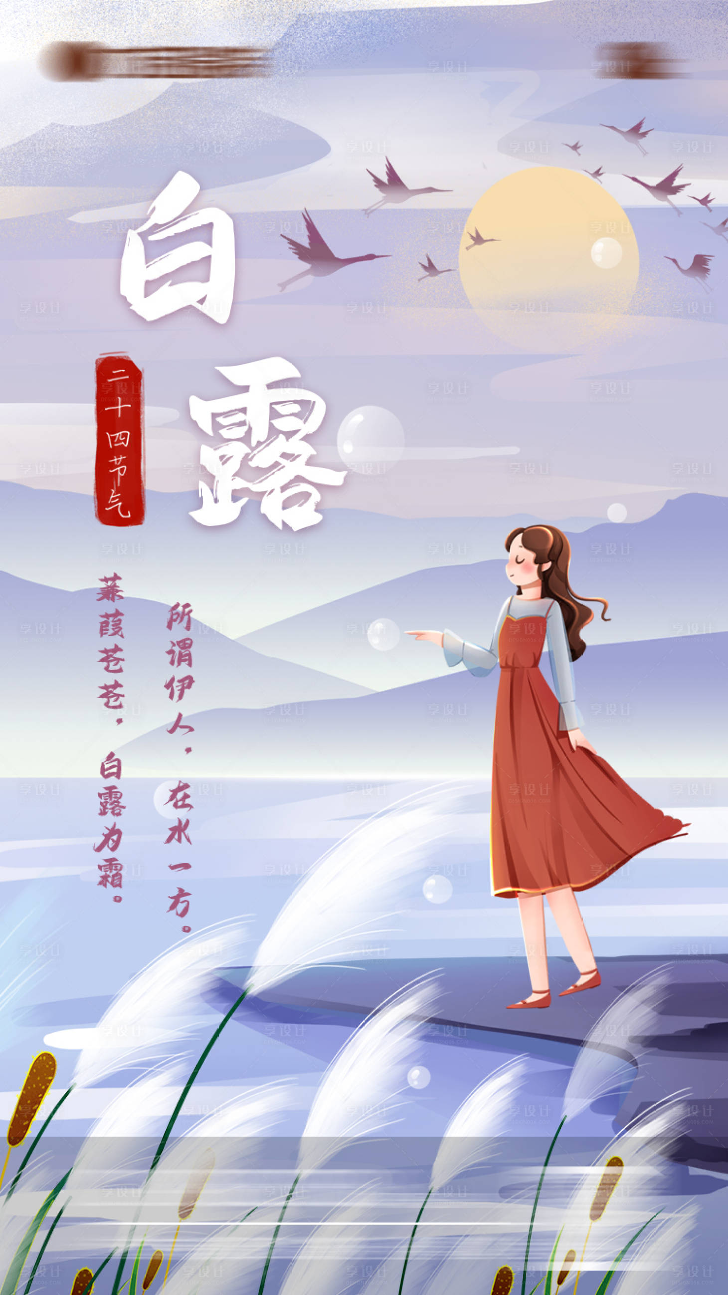 源文件下載【享設計】搜索編號：99350011461209837【白露節氣插畫海報】