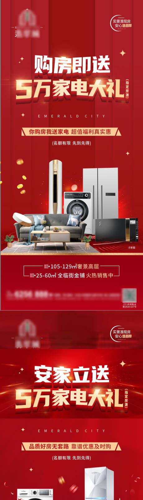 源文件下載【享設(shè)計(jì)】搜索編號：22660011801883057【地產(chǎn)送家電政策活動系列海報】