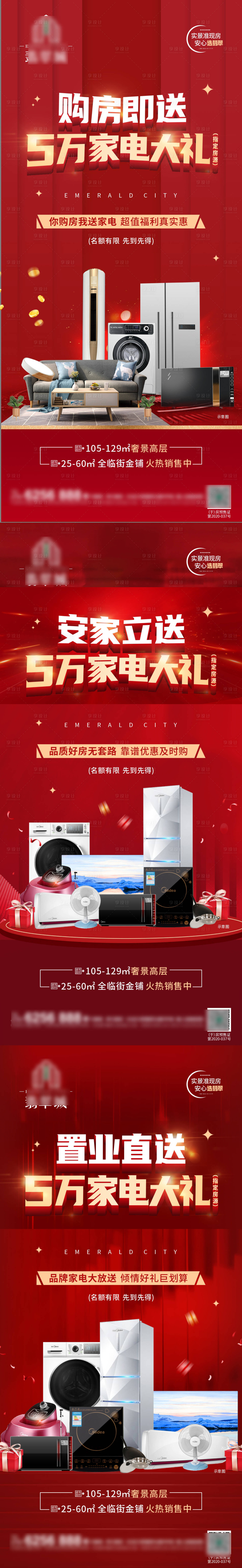 源文件下载【地产送家电政策活动系列海报】编号：22660011801883057