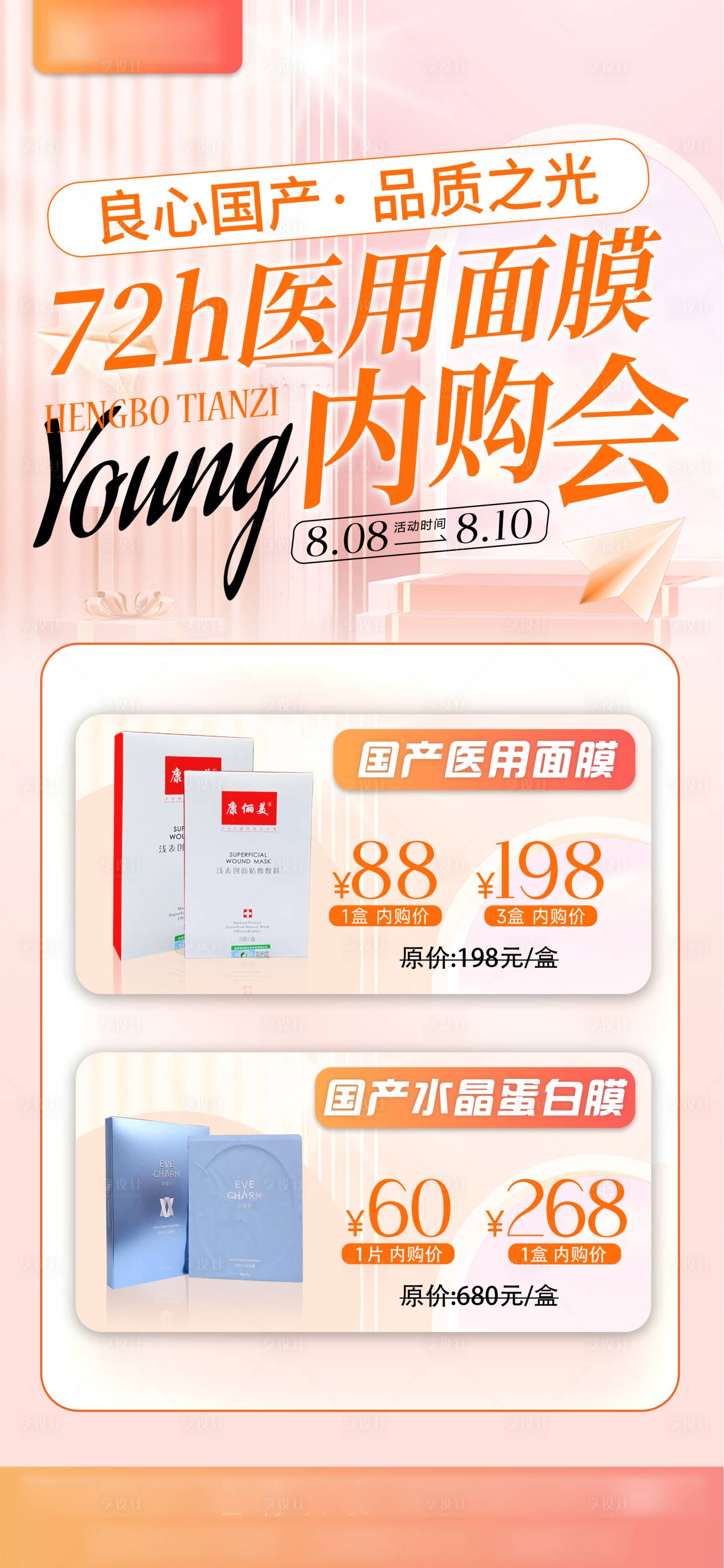 源文件下载【享设计】搜索编号：64750011555806192【医美面膜内购会海报】