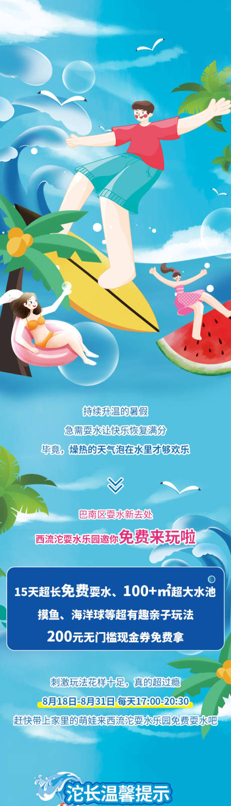 源文件下載【夏日耍水樂園長圖推文】編號：43590011648868445