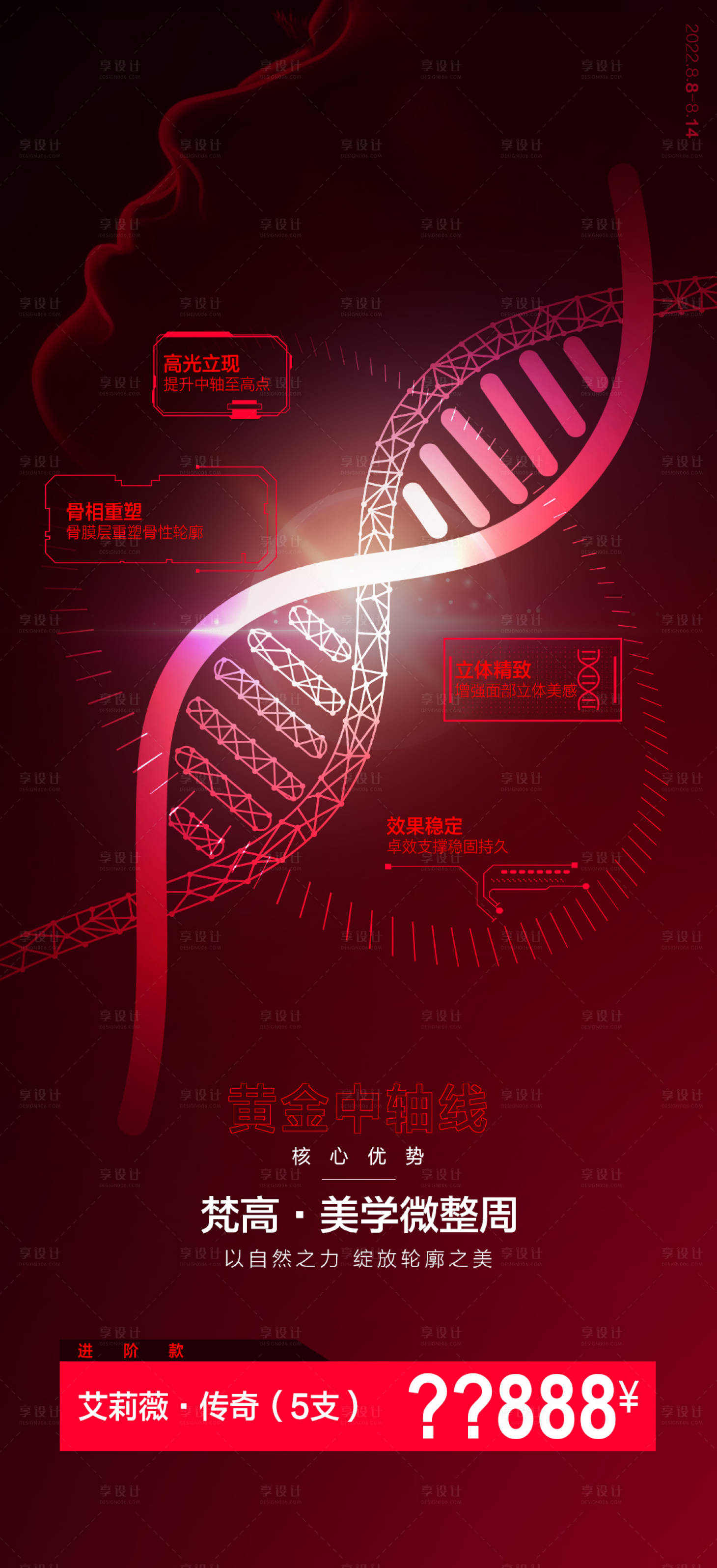 编号：20220810144741815【享设计】源文件下载-医美促销海报