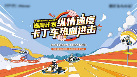 源文件下载【卡丁车暖场活动展板】编号：65420011579621138
