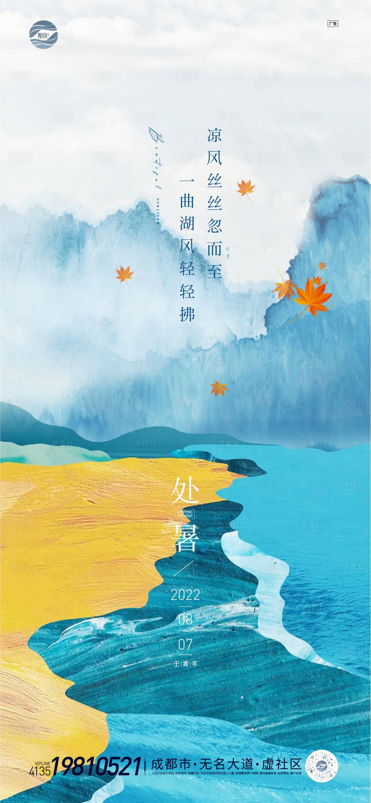 源文件下载【享设计】搜索编号：60620011405549386【处暑节气海报】