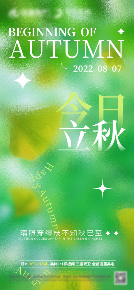 源文件下載【享設(shè)計(jì)】搜索編號：99520011440292203【房地產(chǎn)立秋節(jié)氣海報(bào)】